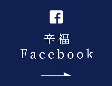 辛福のFacebook