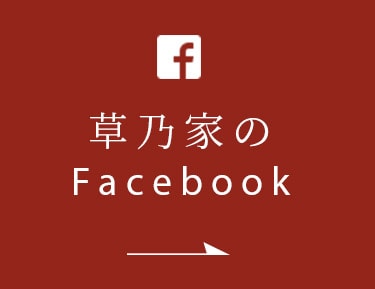 草乃家のFacebook