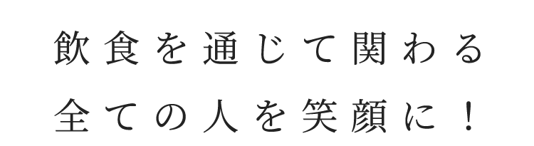 関わる全ての人を笑顔に
