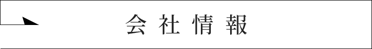 会社情報