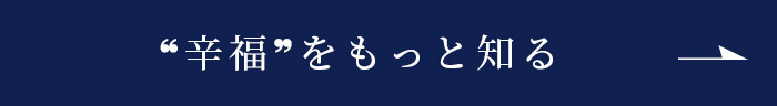 ❝辛福❞をもっと知る
