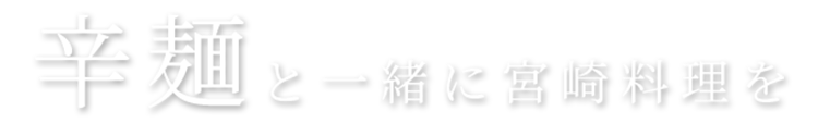 宮崎料理で宴会を