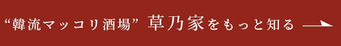 草乃家をもっと知る