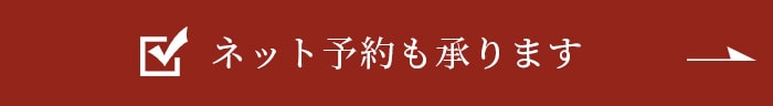 ネット予約も承ります