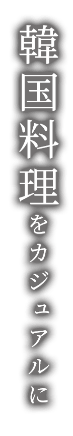 韓国家庭料理を