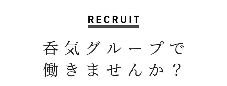 呑気グループで働きませんか？