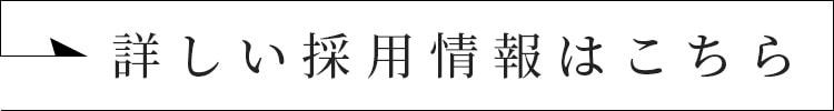 詳しい採用情報はこちら