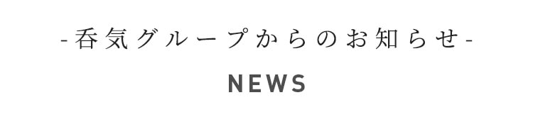 呑気グループからのお知らせ